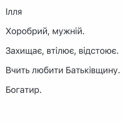 Склади сенкан про образ Іллі Муромця ​