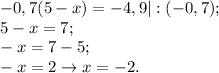 -0,7(5-x)=-4,9|:(-0,7);\\5-x=7;\\-x=7-5;\\-x=2\to x=-2.