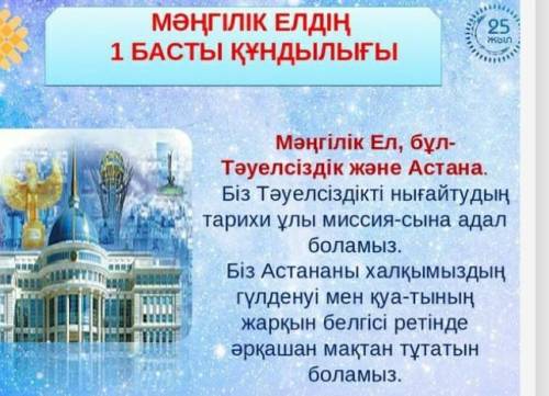 мәтіндегі ақпаратты пайдаланып менің елімнін басты кундылығы тақырыбында шыгын мәтін даиындантар сөз