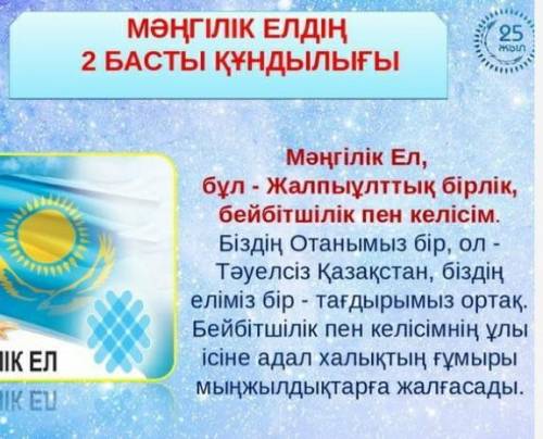 мәтіндегі ақпаратты пайдаланып менің елімнін басты кундылығы тақырыбында шыгын мәтін даиындантар сөз