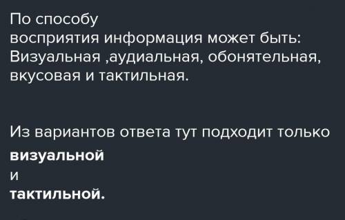 По восприятия информация бывает: текстовой вкусовой символьной графической обонятельной