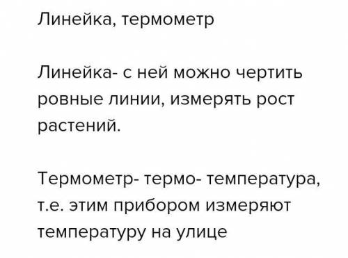 Выясни, какие измерительные приборы есть у тебя дома. Подгото сообщение «Какие измерения производят