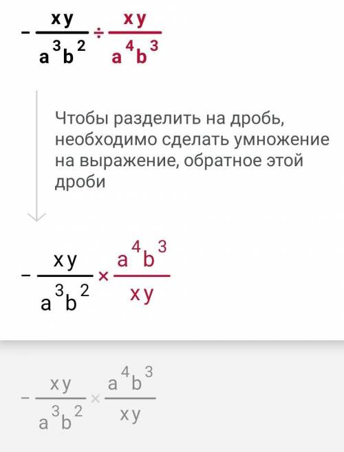 решить пример: дробь минус ХУ, деленное на А в кубе В в квадрате, все это деленное на дробь ХУ, деле