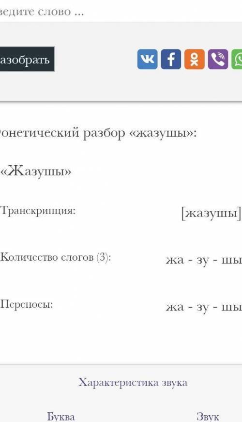 Фонетический разбор слова жазушысыРазберите ​