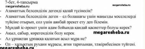 15 бет, 5- тапсырма. Мәтін бойынша сұрақтар құрастырып, диалог құрыңдар. По тексту состовьте диалог.