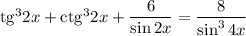 \mathrm{tg}^32x+\mathrm{ctg}^32x+\dfrac{6}{\sin2x} =\dfrac{8}{\sin^34x}