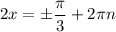 2x=\pm\dfrac{\pi }{3}+2\pi n