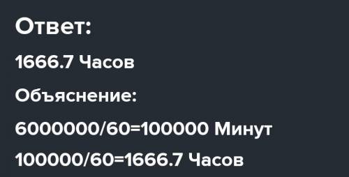 Сколько часов в 6000000 секунды