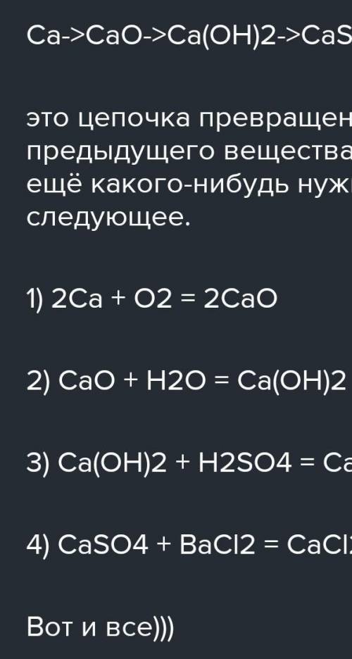 Ca-CaO-Ca(OH) 2-CaSO4-CaCl2 уравнение химической реакций, с которых можно осуществить превращение