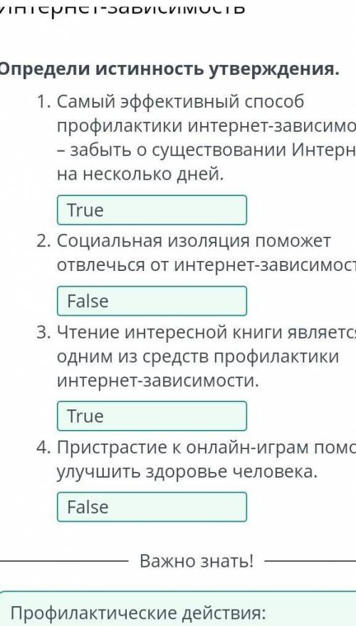 Определи истинность утверждения. 1. Самый эффективный профилактики интернет-зависимости - забыть о с