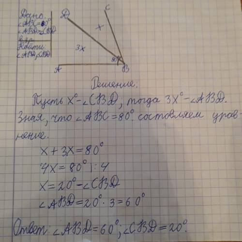 ABC 80°, BDC в 3 раза меньше ABD , найди углы ​