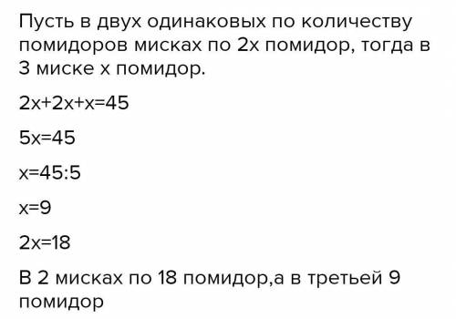 Мама попросила Свету разложить 45 помидоров в 3 миски так, чтобы в двух мисках их было поровну,а в т