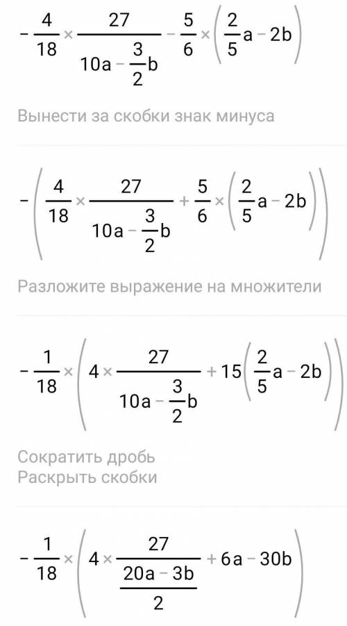 Задание 1 ( ). Раскройте скобки и упростите выражение: -4/18(2 7/10a-1,5b) - 5/6(0,4a-2b)