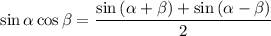 \sin\alpha\cos\beta = \dfrac{\sin\left(\alpha + \beta\right) + \sin\left(\alpha - \beta\right)}{2}