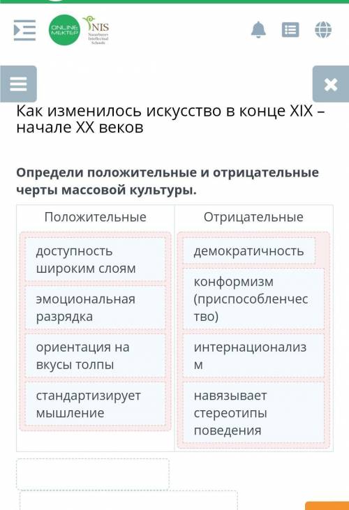 Определи положительные и отрицательные черты массовой культуры. Положительные Отрицательные ​