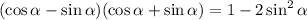 (\cos \alpha - \sin \alpha )(\cos \alpha + \sin \alpha ) = 1 - 2 \sin^{2} \alpha