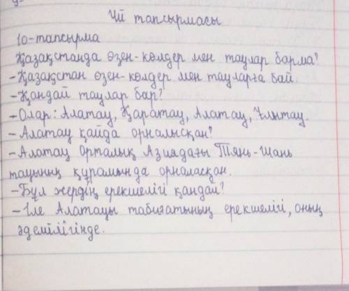 10-тапсырма. Еліміздегі өзен-көл, таулар туралы диалог құрыңдар. Диа- логте дефис арқылы жазылатын с