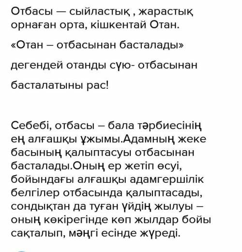 ЖАЗЫЛЫМ 1 -тапсырма. Өз отбасың туралы мәтін құрап жаз. Онда отбасыңдағы дәстүрлерге көбірек көңіл б