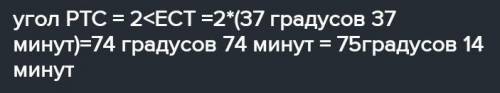 Луч CE — биссектриса угла PCT, ZECT – 37°37'. Найдите 2РСт. Решение. Так как луч CE - биссектриса уг