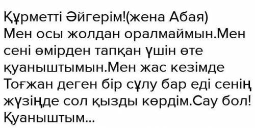 Письмо для Абая кунанбаева на казахском языке жаю ​