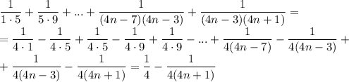 \dfrac{1}{1\cdot5}+\dfrac{1}{5\cdot9}+...+\dfrac{1}{(4n-7)(4n-3)}+\dfrac{1}{(4n-3)(4n+1)}=\\=\dfrac{1}{4\cdot1}-\dfrac{1}{4\cdot5}+\dfrac{1}{4\cdot5}-\dfrac{1}{4\cdot9}+\dfrac{1}{4\cdot9}-...+\dfrac{1}{4(4n-7)}-\dfrac{1}{4(4n-3)}+\\+\dfrac{1}{4(4n-3)}-\dfrac{1}{4(4n+1)}=\dfrac{1}{4}-\dfrac{1}{4(4n+1)}