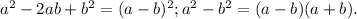 a^{2} -2ab+b^{2} =(a-b)^{2} ;a^{2} -b^{2} =(a-b)(a+b).