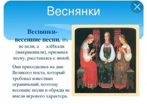 .Продолжите:Веснянки не пели а...​