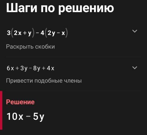 А) 3(2x +y) — 4(2у – х), если х = 0,2, y =-2/5