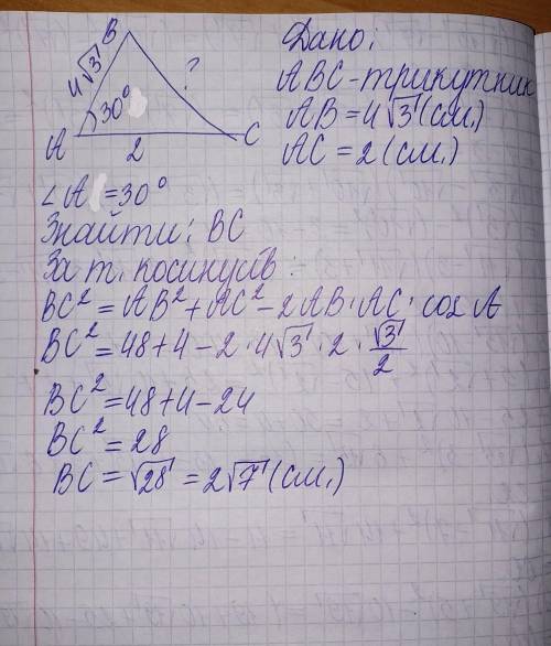 Знайдіть сторону BC трикутника ABC, якщо: AB=4корінь3см, AC= 2см, кутA = 30°​