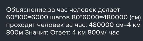 Ежеминутно человек делает 100 шагов. Длина каждого шага равна 80 см. С какой скоростью идёт человек?