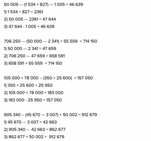 Определи порядок действий и вычисли. Проверь себя с калькулятора,столбиком. 50 005 - (1 534 + 827) -