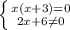 \left \{ {{x(x+3)=0} \atop {2x+6\neq 0}} \right.