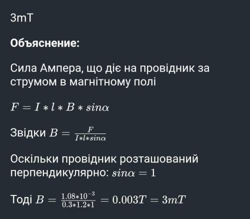 1. Чому дорівнює індукція магнітного поля, у якому на провідник завдовжки 30 см діє сила 1,08 мн? Си