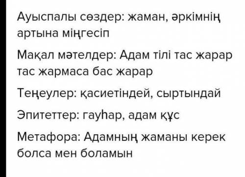 6-тапсырма. Шыгармадагы көрiктеу-айшыктау (коркемдегіш) ур дарын, макал-мателдердi, ауыспалы сөздерд