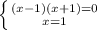 \left \{ {{(x-1)(x+1)=0} \atop {x=1}} \right.