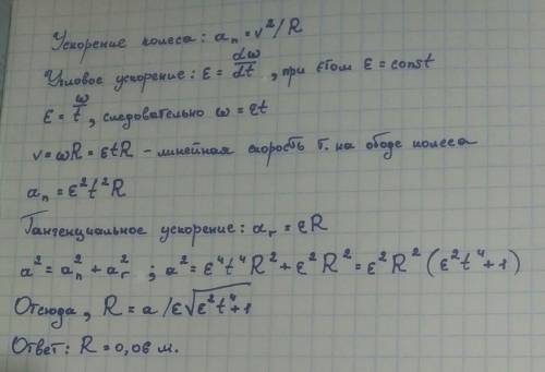 Колесо обертається з кутовим прискоренням £=2рад/с². Через час t=0.5с після початку руху повне приск