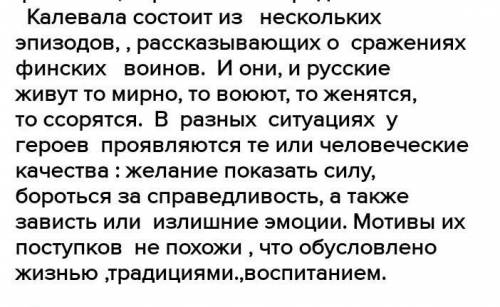 Что общего и что различного между героями Калевалы и героями русских былин , сочинение надо на 1,5