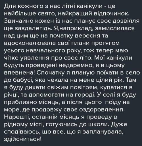 Розповідь на тему «Згадка про літні канікули» не велика розповідь 5-7 речень