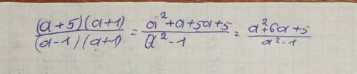 представьте дробь а+5/а-1 в виде дроби со знаменателем (а²-1)