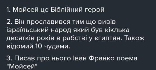 1.Хто такий Мойсей? 2.Чим уславилася ця людина? 3.Хто з українських письменників і в яких творах вик