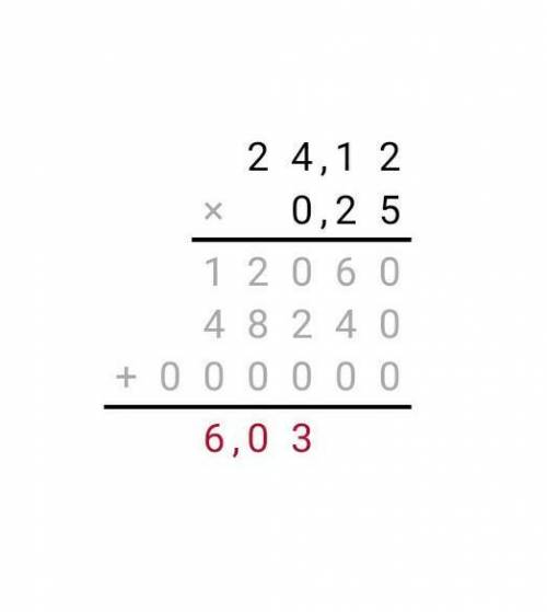 24,12×0,25 как это умножить