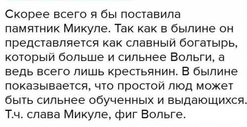 Если бы предложили поставить памятник одному из героев, кому бы вы его поставили Вольге или Микуле?