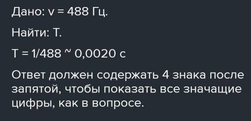 Чему равет период колебаний камертона Т если за секунду совершает 420 колебаний