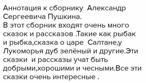 Составьте аннотацию к сборнику сказок А.С.Пушкина для детей Задание 4 ( ). Составьте аннотацию к сбо