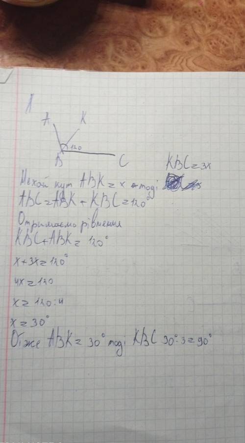 Між сторонами кута АВСщо дорівнює 120° проведено промінь ВК.Кут АВК у три рази більший за кут КВС.Зн