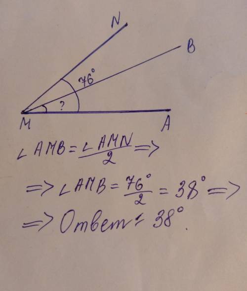 Угол AMN равен 76 градусам, луч МВ является биссектрисой этого угла. Найдите угол АМВ.