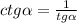 ctg\alpha =\frac{1}{tg\alpha }