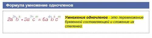 Умножение одночленов