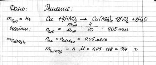 найти массу нетрада меди 3 при взаимодействие 4 грама оксида меди 2 с азотной кислотой Ar меди У НАС