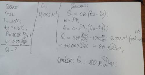 какое количество теплоты необходимо для нагревания 2л воды в стальном баке от 20 градусов цельсия до